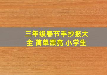 三年级春节手抄报大全 简单漂亮 小学生